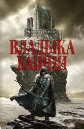 Обложка книги https://knigi.click/6608-vladyka-bashni.html