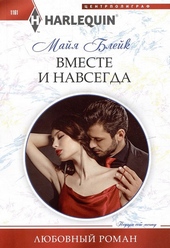 Обложка книги https://knigi.click/6613-vmeste-i-navsegda.html