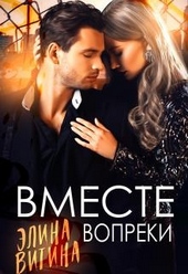 Обложка книги https://knigi.click/6609-vmeste-vopreki.html