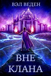 Обложка книги https://knigi.click/6612-vne-klana.html