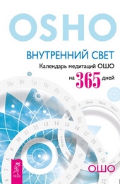 Обложка книги https://knigi.click/6611-vnutrennij-svet-kalendar-meditacij-osho-na-365-dnej.html