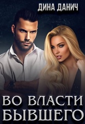 Обложка книги https://knigi.click/6615-vo-vlasti-byvshego.html