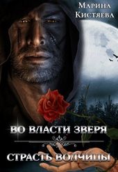 Обложка книги https://knigi.click/6618-vo-vlasti-zverja-strast-volchicy.html
