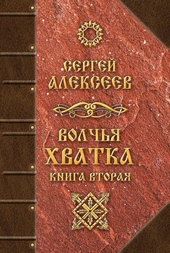 Обложка книги https://knigi.click/6623-volchja-hvatka-kniga-vtoraja.html