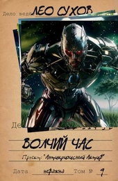 Обложка книги https://knigi.click/6624-volchij-chas-si.html