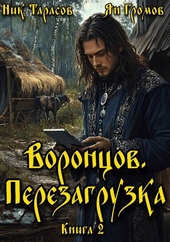 Обложка книги https://knigi.click/6627-voroncov-perezagruzka-kniga-2.html