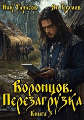 Обложка книги https://knigi.click/6628-voroncov-perezagruzka-kniga-3.html