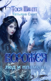 Обложка книги https://knigi.click/6630-vorozheja-led-i-plamen.html