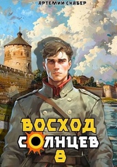 Обложка книги https://knigi.click/6629-voshod-solncev-kniga-viii-si.html