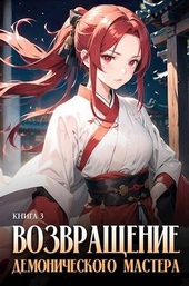 Обложка книги https://knigi.click/6635-vozvraschenie-demonicheskogo-mastera-kniga-3.html