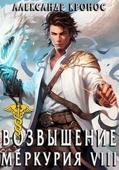 Обложка книги https://knigi.click/6639-vozvyshenie-merkurija-kniga-8-si.html