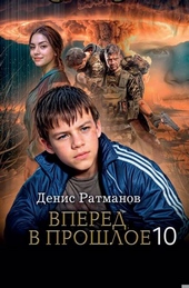 Обложка книги https://knigi.click/6640-vpered-v-proshloe-10.html