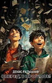 Обложка книги https://knigi.click/6641-vpered-v-proshloe.html