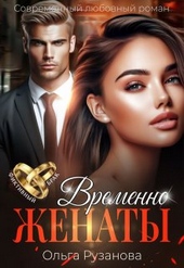 Обложка книги https://knigi.click/6642-vremenno-zhenaty.html