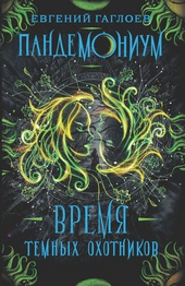 Обложка книги https://knigi.click/6643-vremja-temnyh-ohotnikov.html