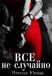 Обложка книги https://knigi.click/6644-vse-ne-sluchajno-si.html