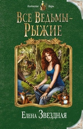 Обложка книги https://knigi.click/6646-vse-vedmy-ryzhie.html