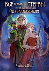 Обложка книги https://knigi.click/6647-vse-vedmy-stervy-ili-temnyh-princev-my-ne-zakazyvali.html