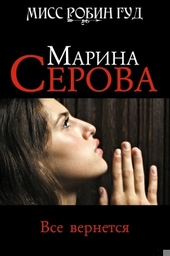 Обложка книги https://knigi.click/6648-vse-vernetsja.html