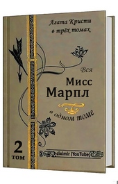 Обложка книги https://knigi.click/6651-vsja-agata-kristi-v-treh-tomah-tom-2-vsja-miss-marpl.html