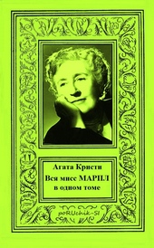 Обложка книги https://knigi.click/6650-vsja-miss-marpl-v-odnom-tome.html