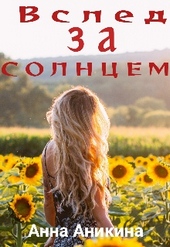 Обложка книги https://knigi.click/6652-vsled-za-solncem.html
