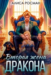 Обложка книги https://knigi.click/6656-vtoraja-zhena-drakona.html