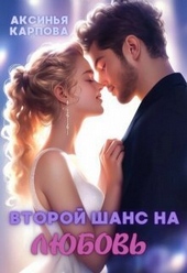 Обложка книги https://knigi.click/6658-vtoroj-shans-na-ljubov-si.html