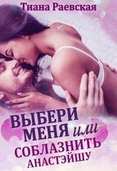 Обложка книги https://knigi.click/6662-vyberi-menja-ili-soblaznit-anastjejshu.html