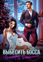 Обложка книги https://knigi.click/6661-vybesit-bossa-vljubit-i-ne-vljubitsja.html