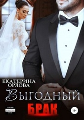 Обложка книги https://knigi.click/6663-vygodnyj-brak.html
