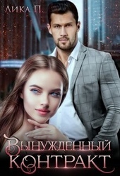 Обложка книги https://knigi.click/6665-vynuzhdennyj-kontrakt-si.html