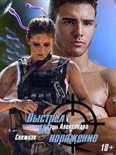 Обложка книги https://knigi.click/6666-vystrel-na-porazhenie.html