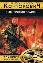 Обложка книги https://knigi.click/6667-vyzhzhenaja-zemlja-tetralogija.html