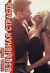 Обложка книги https://knigi.click/6668-vzryvnaja-strast.html