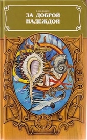 Обложка книги https://knigi.click/6671-za-dobroj-nadezhdoj.html