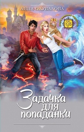 Обложка книги https://knigi.click/6677-zadachka-dlja-popadanki.html