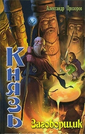Обложка книги https://knigi.click/6681-zagovorschik.html