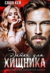 Обложка книги https://knigi.click/6678-zajka-dlja-hischnika-si.html