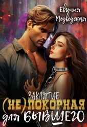 Обложка книги https://knigi.click/6680-zakljatie-nepokornaja-dlja-byvshego-si.html
