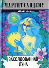 Обложка книги https://knigi.click/6683-zakoldovannaja-luna.html