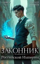 Обложка книги https://knigi.click/6682-zakonnik-rossijskoj-imperii.html