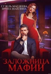 Обложка книги https://knigi.click/6684-zalozhnica-mafii.html