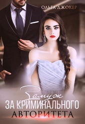Обложка книги https://knigi.click/6689-zamuzh-za-kriminalnogo-avtoriteta.html