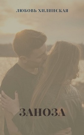Обложка книги https://knigi.click/6688-zanoza.html