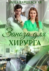 Обложка книги https://knigi.click/6690-zanoza-dlja-hirurga-si.html