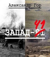 Обложка книги https://knigi.click/6691-zapad-81-si.html