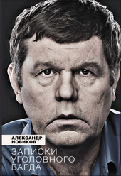 Обложка книги https://knigi.click/6694-zapiski-ugolovnogo-barda.html