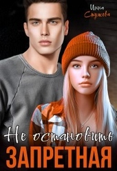 Обложка книги https://knigi.click/6692-zapretnaja-ne-ostanovit.html