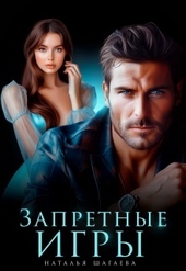 Обложка книги https://knigi.click/6695-zapretnye-igry-si.html
